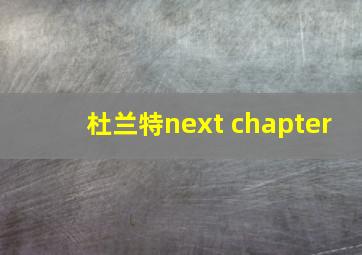 杜兰特next chapter